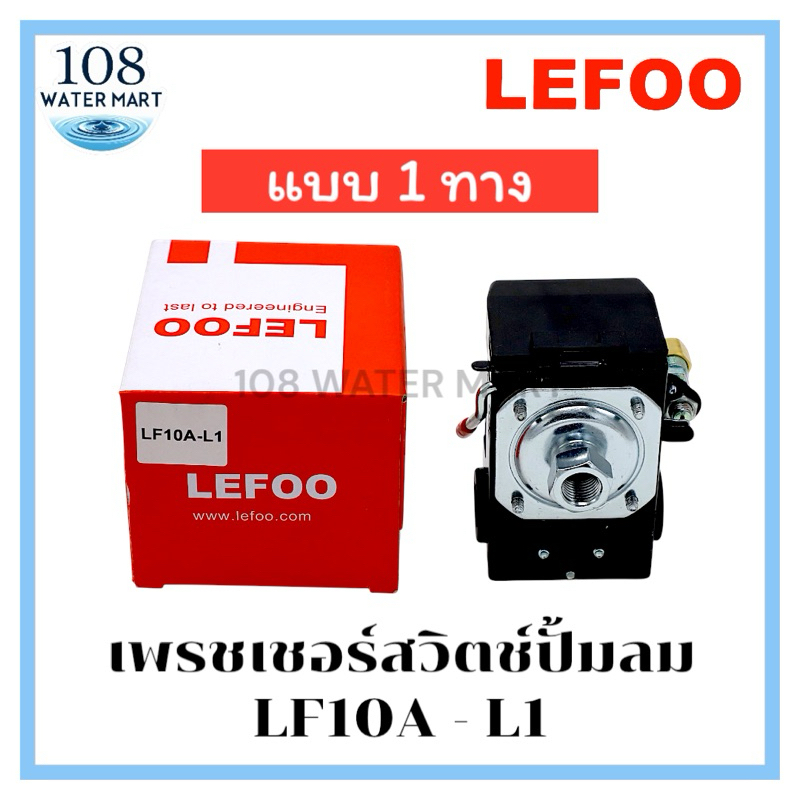 เพรสเชอร์สวิทช์ ปั้มลม แบบ 1 ทาง 4 ทาง ขนาดเกลียว NTP 1/4” อะไหล่ปั๊มลม ถังลม Pressure Switch สวิตช์ปั๊มลม เพรสเชอร์ปั้ม