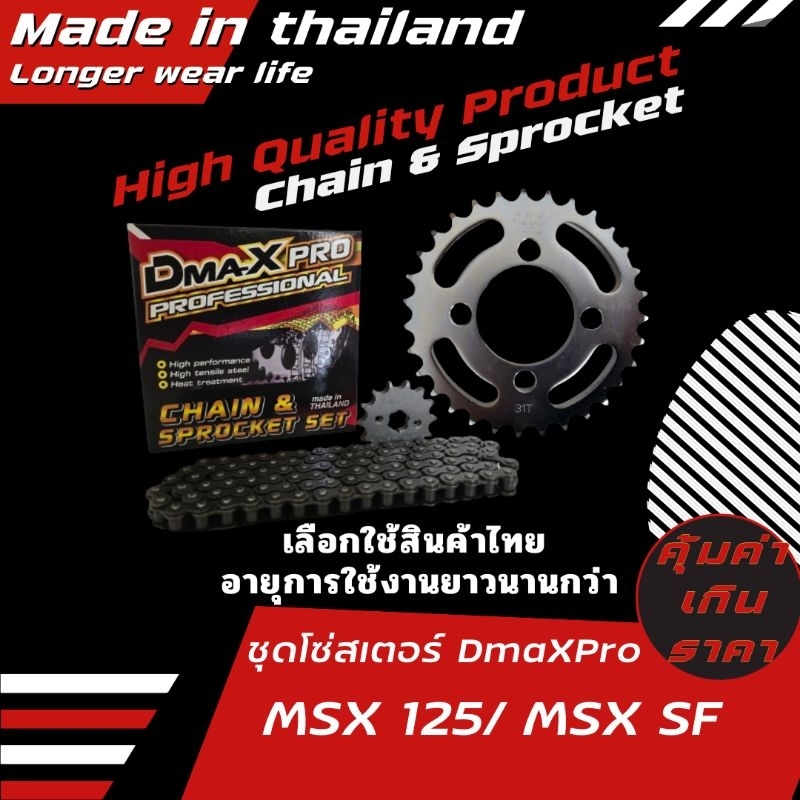 DmaXpro ชุดโซ่สเตอร์ MSX 125/ MSX SF