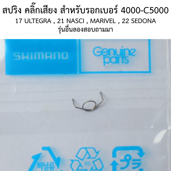 สปริง คลิ๊กเสียง สำหรับรอกเบอร์ 4000-C5000 17 ULTEGRA , 21 NASCI , MIRAVEL , 22 SEDONA (10jm5)รุ่นอื่นลองสอบถามมา