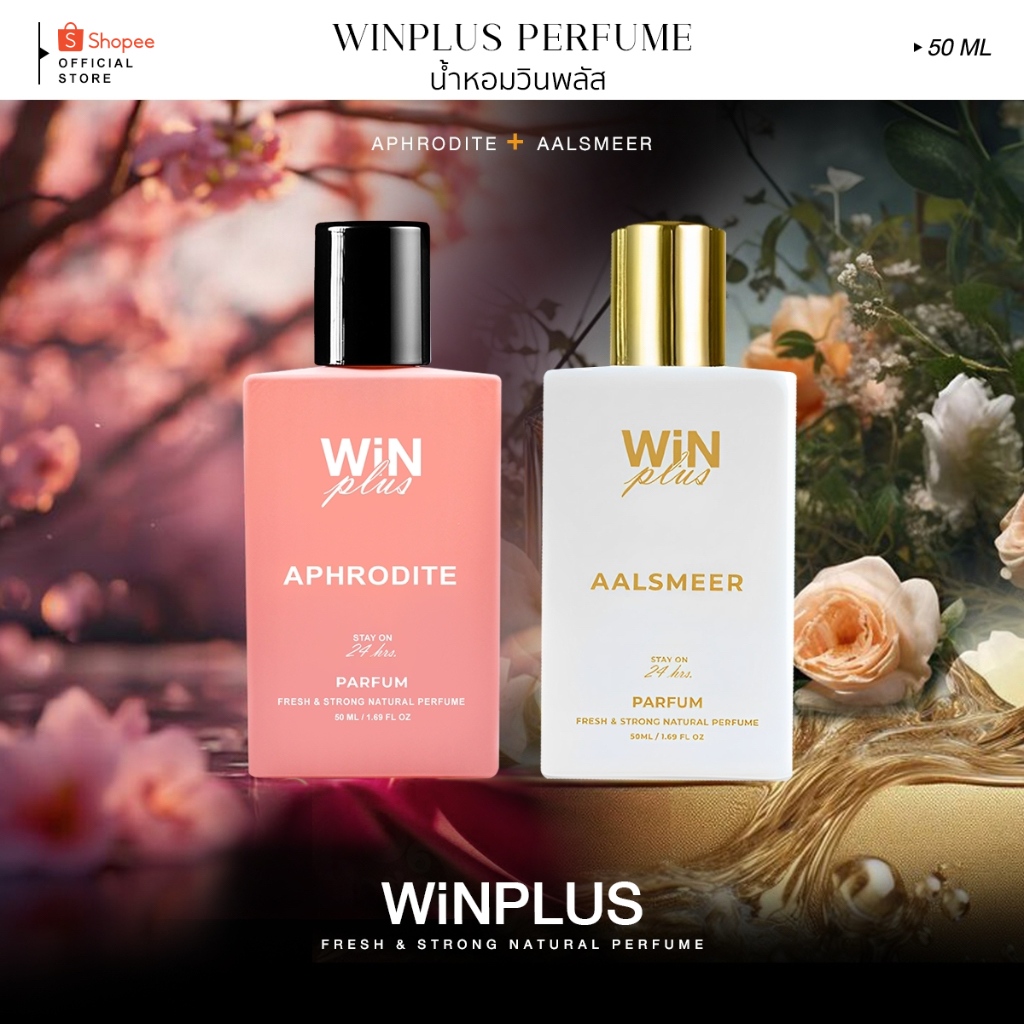 WiNPlus Perfume SET ผักบุ้งกับกุ้งนาง (อะโฟรไดท์ + อัลส์เมียร์)