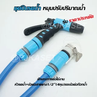 หัวรดน้ำต้นไม้ ปืนฉีดรดน้ำ หัวฉีดน้ำ ปรับแรงดันน้ำได้ พร้อมข้อต่อสายยาง4หุน(1/2)
