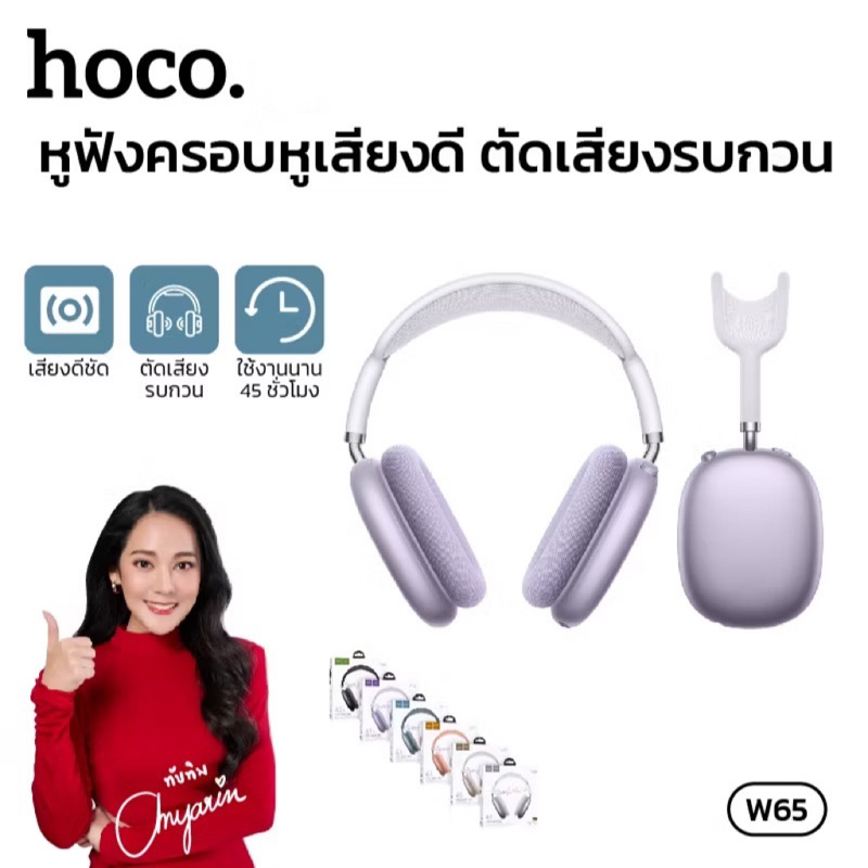 Hoco W65 หูฟังเฮดโฟนไร้สาย คุณภาพดี BT5.4 ความจุ 400mAh พอร์ต USB-C ไฟ LED แสดงสถานะ