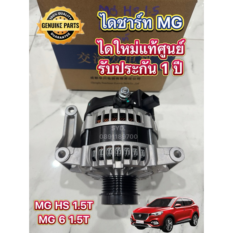✅ใหม่แท้✅ ไดชาร์ท MG HS 1.5, MG6 1.5 Turbo ไดใหม่แท้ศูนย์ พร้อมส่ง ⭐️ รับประกัน 1 ปี ⭐️
