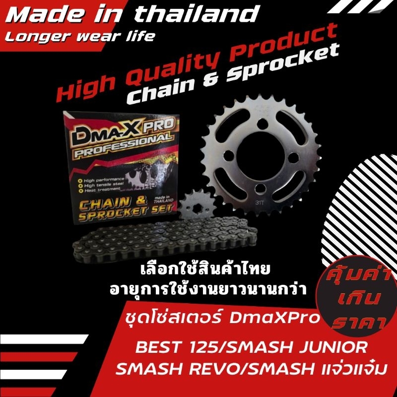 DmaXpro ชุดโซ่สเตอร์ SMASH/ SMASH REVO/SMASH JUNIOR/ SMASH แจ่วแจ๋ม/BEST 125 (เลือกใช้ สินค้าไทย คุ้มค่าเกินราคา)
