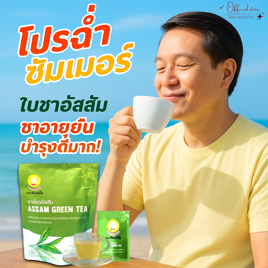 ของแท้💯 ชาพระจันทร์ยิ้ม Assamtea ชาเขียวอัสสัม ( 30ซองชา ) เครื่องดื่มเพื่อสุขภาพ Earth Shine Tea