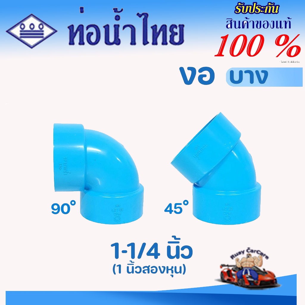 ข้อต่อ PVC 1-1/4 นิ้ว (35 มม.) งอ 90 และ 45 (บาง) : ตราท่อน้ำไทย ของแท้ ข้อต่อท่อ พีวีซี