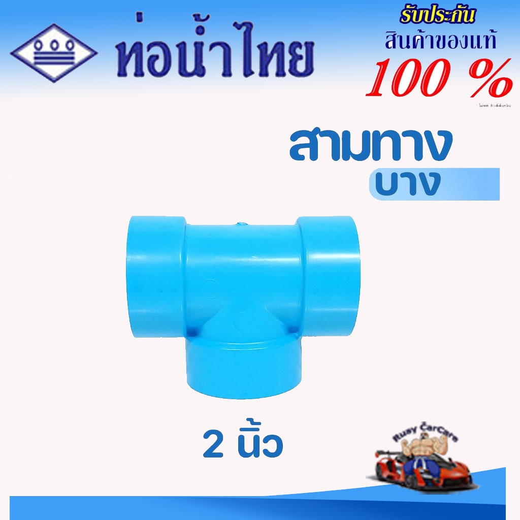 ข้อต่อ PVC 2 นิ้ว (55 มม.) สามทาง (บาง) 2" ตราท่อน้ำไทย ของแท้ ข้อต่อท่อ พีวีซี