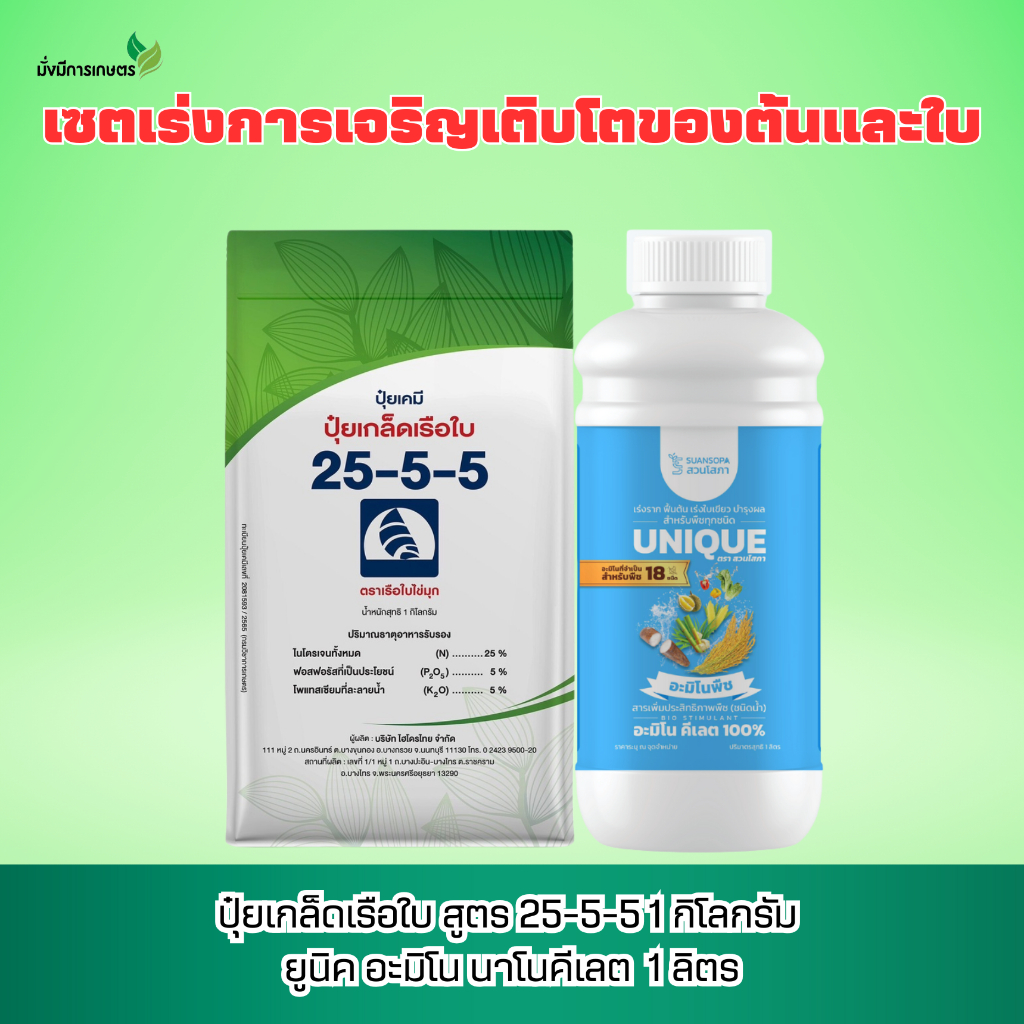 เซตเร่งการเจริญเติบโตของต้นและใบ ปุ๋ยเกล็ดเรือใบ สูตร 25-5-5 1 กิโลกรัม ยูนิค อะมิโน นาโนคีเลต 1 ลิตร