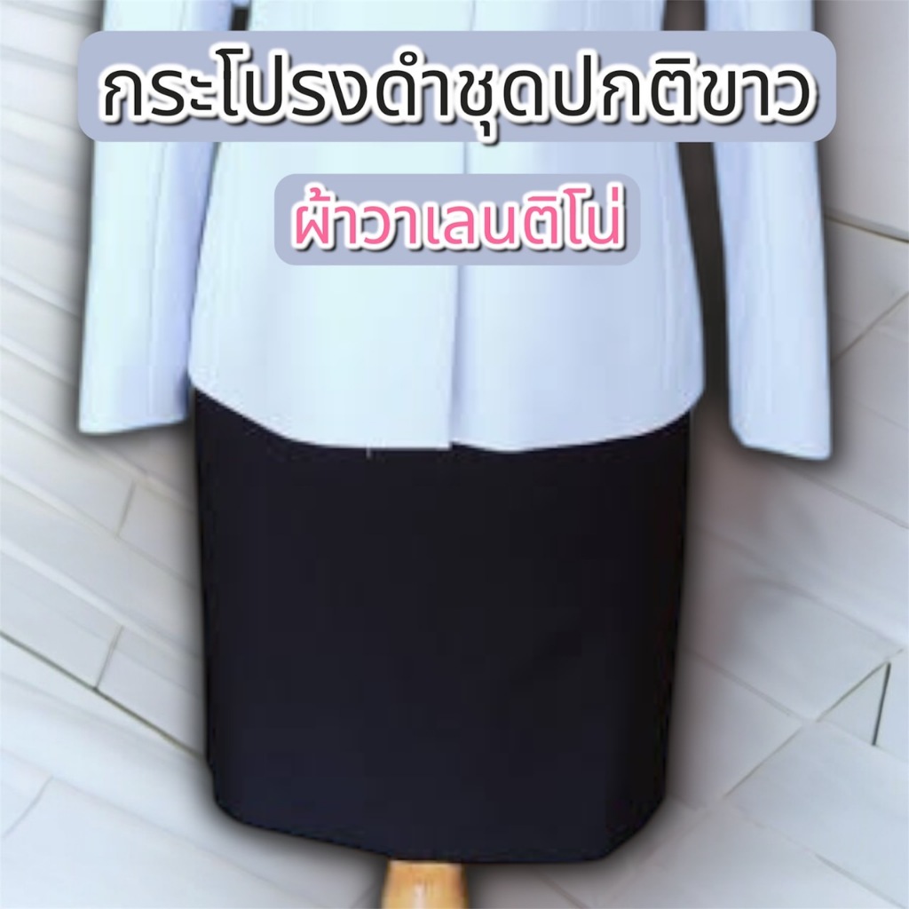 กระโปรงดำชุดปกติขาว ผ้าวาเลนติโน่ พร้อมซับในแหวกหลัง ไม่เป็นขน ถูกระเบียบ