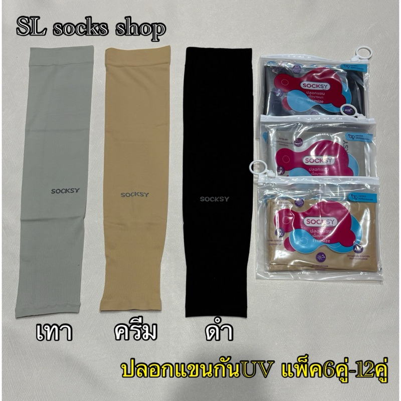 ปลอกแขนกันแดดกันUV SOCKSY ผ้านิ่ม ใส่สบาย ใส่ได้ทั้งผู้หญิงและผู้ชาย ผ้ายืดได้เยอะ ใส่ได้ผู้หญิงและผู้ชาย สินค้าพร้อมส่ง