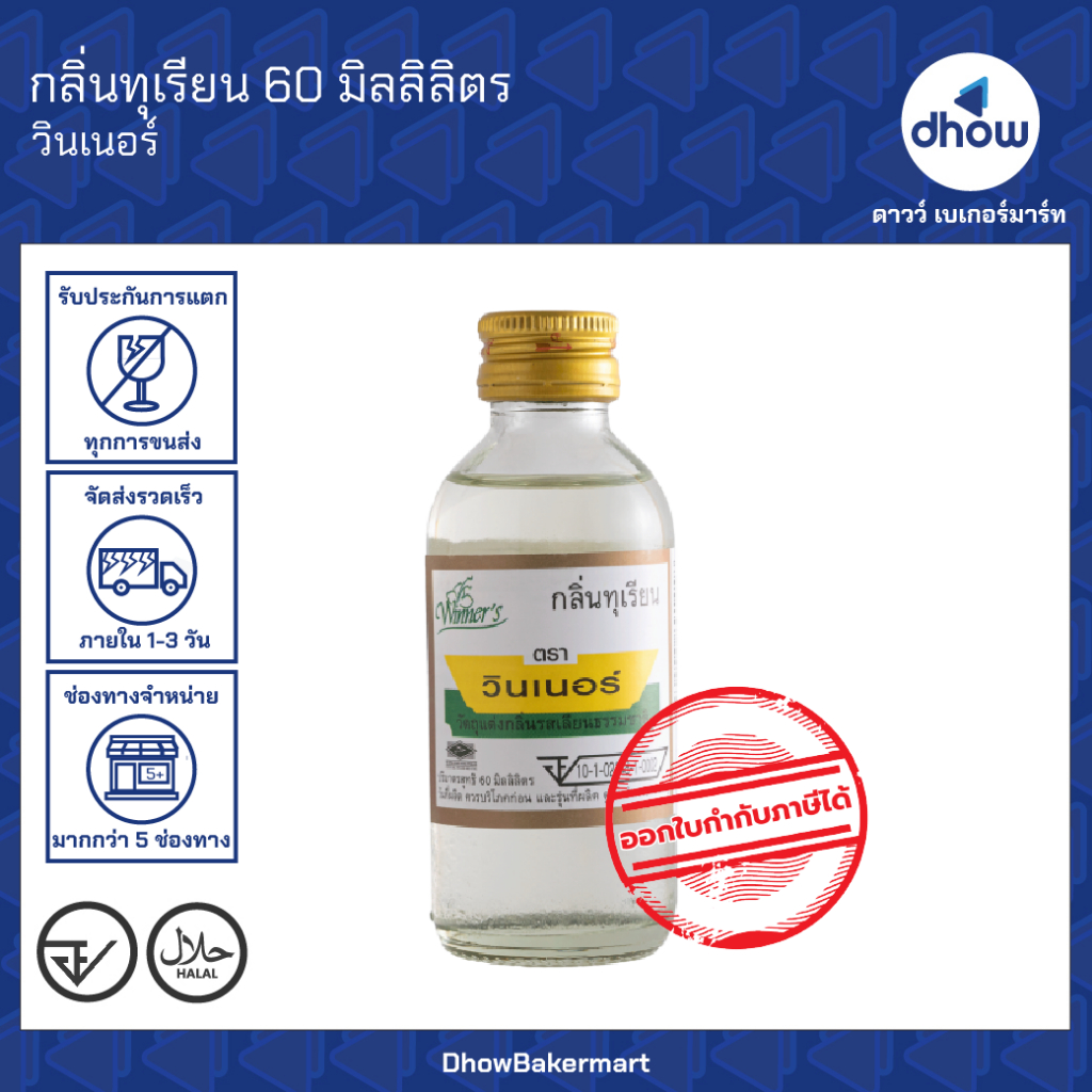 กลิ่นทุเรียน กลิ่นผสมอาหาร Winner’s(วินเนอร์) 60 มิลลิลิตร ★★★★★ ออกใบกำกับภาษีได้(รวมค่าส่ง)