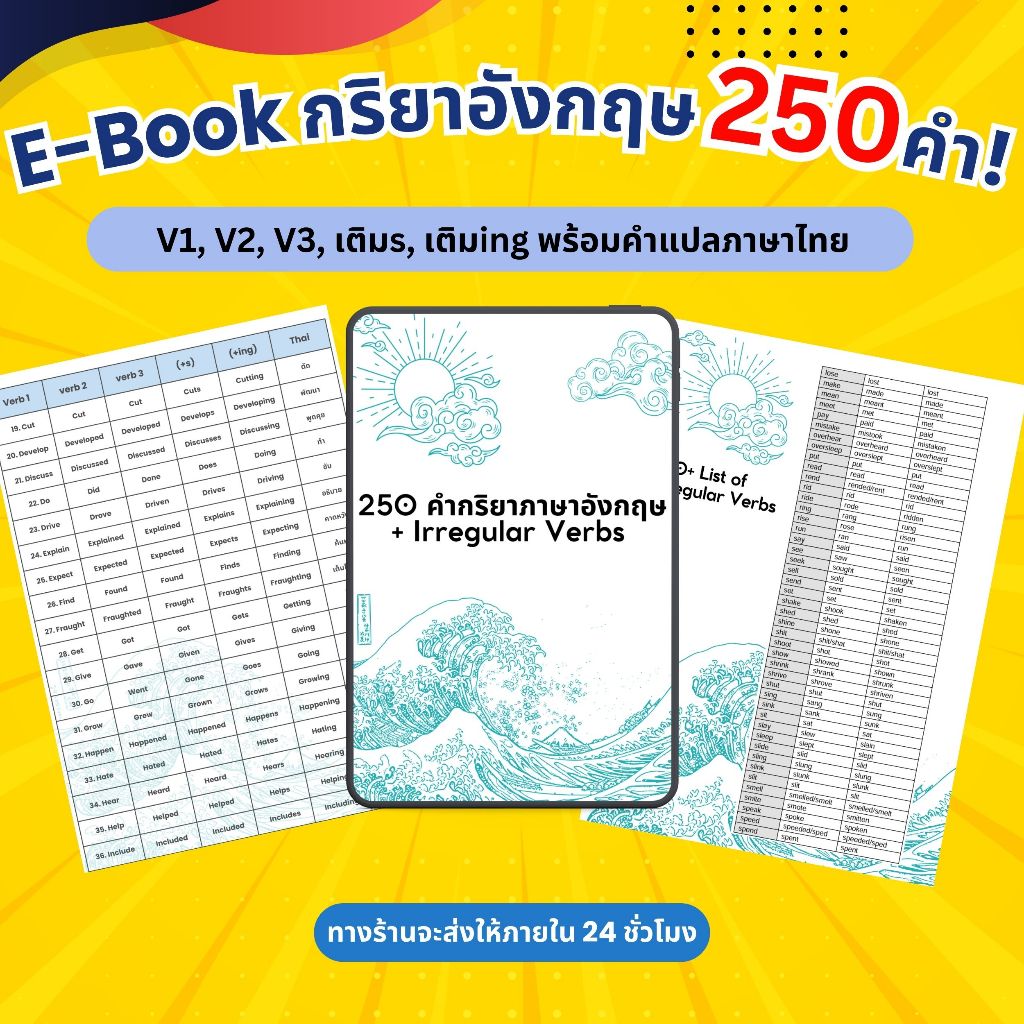 250 คำกริยาอังกฤษ & Irregular Verbs | ครบทั้ง 5 ช่อง: V1, V2, V3, เติม s, เติม -ing พร้อมคำแปลภาษาไท