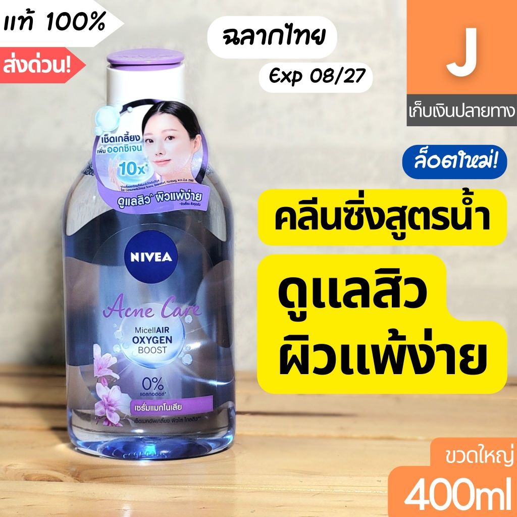 [ส่งไว] คลีนซิ่ง นีเวีย Nivea Acne Care MicellAir Cleansing Water 400 มล. ไมเซล่า วอเตอร์ ลบเครื่องส