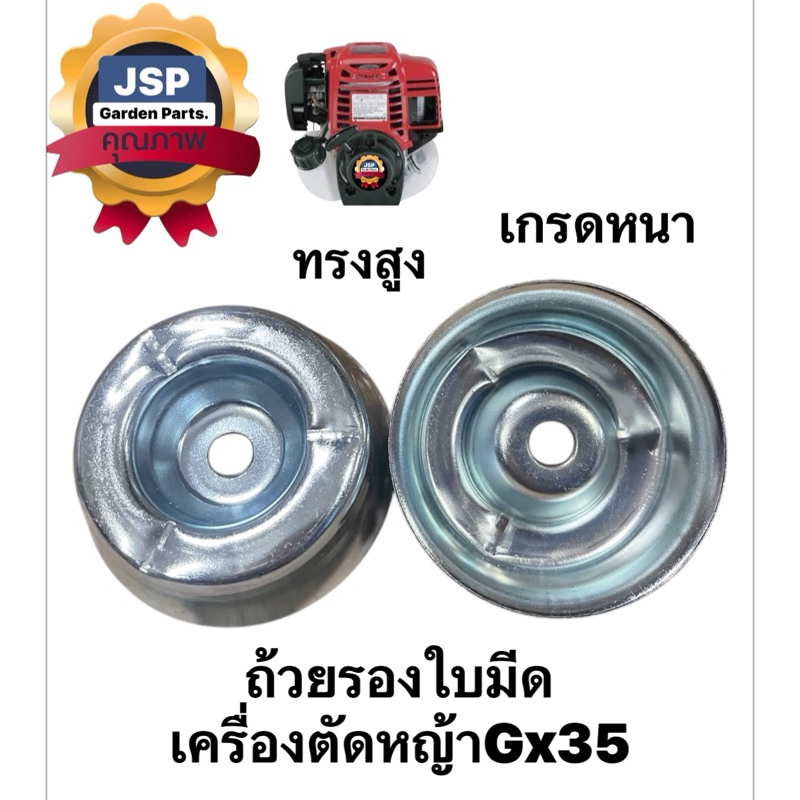 ถ้วยรองใบมีดเครื่องตัดหญ้าGX35ทรงสูง(กว้าง3นิ้ว)เกรดหนาอย่างดี