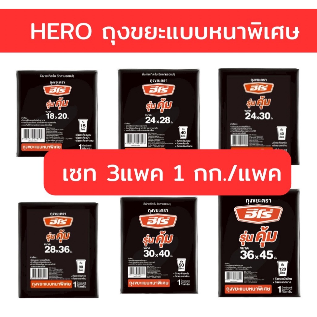 [เซท 3 แพค] HERO ฮีโร่ ถุงขยะหนาพิเศษ แพค 1กก. คุ้ม ทน เหนียว เกรดเอ 5ขนาด
