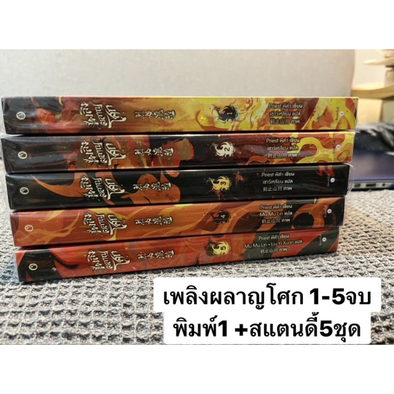 เพลิงผลาญโศก 1-5จบ พิมพ์1 +ที่คั่น5 +โปสการ์ด5 +สแตนดี้กระดาษ5ชุด  มือ2สภาพดี90% *****ไม่ขายแยกเล่ม/