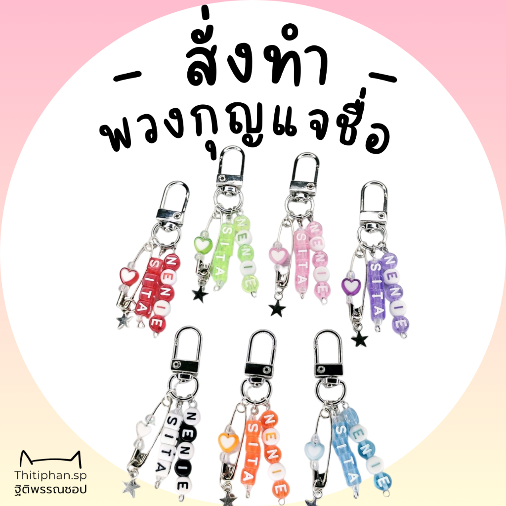 ☆Thitiphan.Sp☆ [ Alphabet Keychain 2 ] พวงกุญแจชื่อ พวงกุญแจตัวอักษร ใส่ชื่อได้