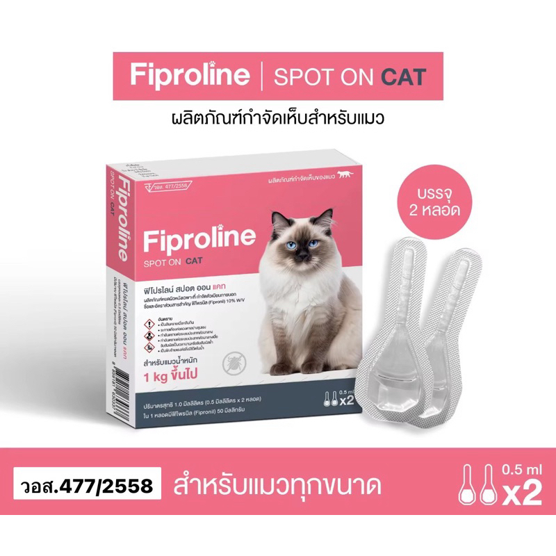 Fiproline แมว  (1กล่อง บรรจุ 2 หลอด)  ผลิตภัณฑ์ป้องกันและกำจัดเห็บหมัดสำหรับแมว ชนิดหยดหลัง หยอดกำจัดเห็บ