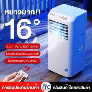 แอร์ แอร์พกพา 16000btu แอร์ขนาดเล็ก ไม่ต้องติดตั้ง เสียงเบา …