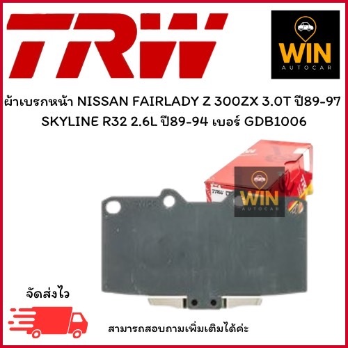ผ้าเบรกหน้า NISSAN FAIRLADY Z 300ZX 3.0T ปี89-97  SKYLINE R32 2.6L ปี89-94 เบอร์ GDB1006 จำนวน 1 คู่