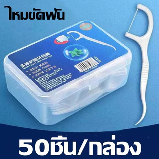 เกรดดีที่สุด🔥ไหมขัดฟัน 2IN1ชนิดด้าม(50ชิ้น/กล่อง)ทางการแพทย์ ไม้จิ้มฟันพลาสติก ไหมขัดฟันแบบแท่ง แปรงขัดซอกฟัน