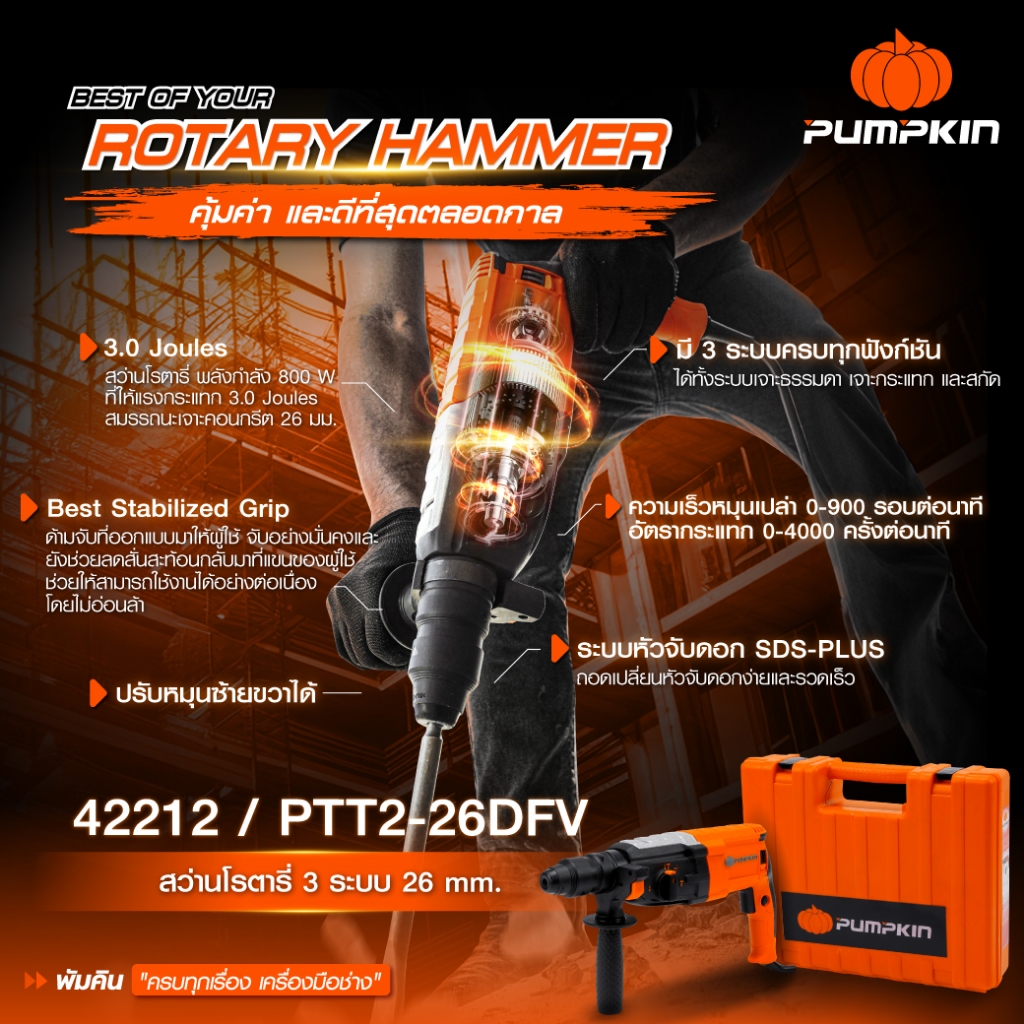 PUMPKIN สว่านโรตารี่ PTT2-26DFV 42212/PTT 2-26DFV