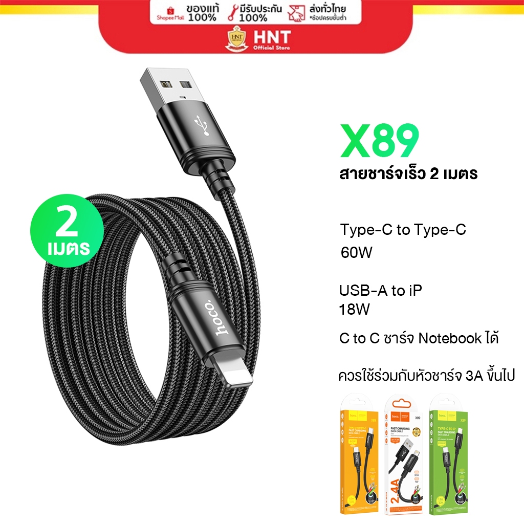 hoco X89 สายชาร์จความยาว 2 เมตร hoco braided wire charging cable