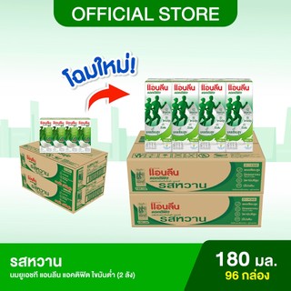 (2 ลัง) Anlene Actifit แอนลีน แอคติฟิต นมยูเอชทีไขมันต่ำ รสหวาน ยกลัง 180 มล. (96 กล่อง)