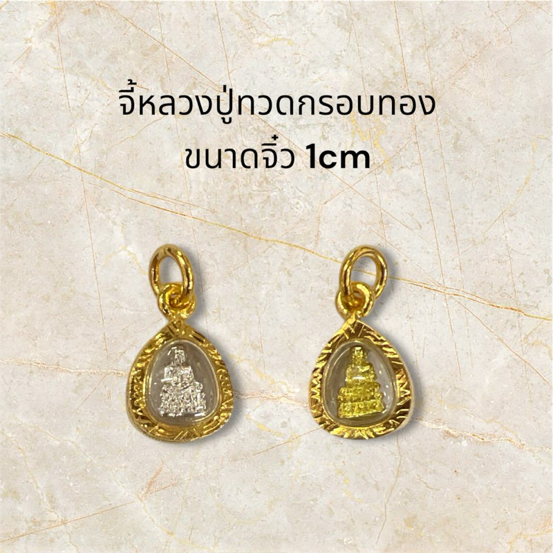 จี้หลวงปู่ทวดกรอบทองลายฉลุกันนำ้