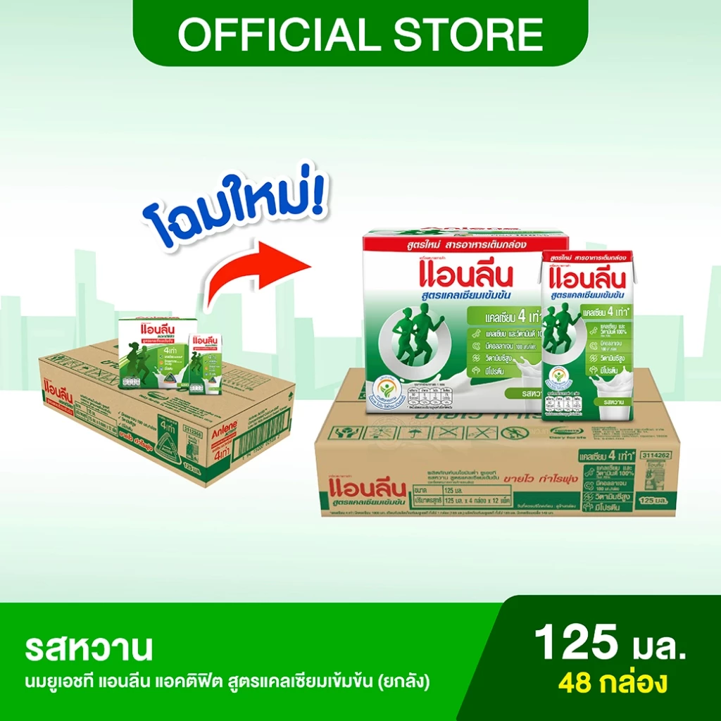 [ขายยกลัง] Anlene Actifit แอนลีน แอคติฟิต นมยูเอชทีไขมันต่ำ สูตรแคลเซียมเข้มข้น รสหวาน 12x4x125 มล. (48 กล่อง)