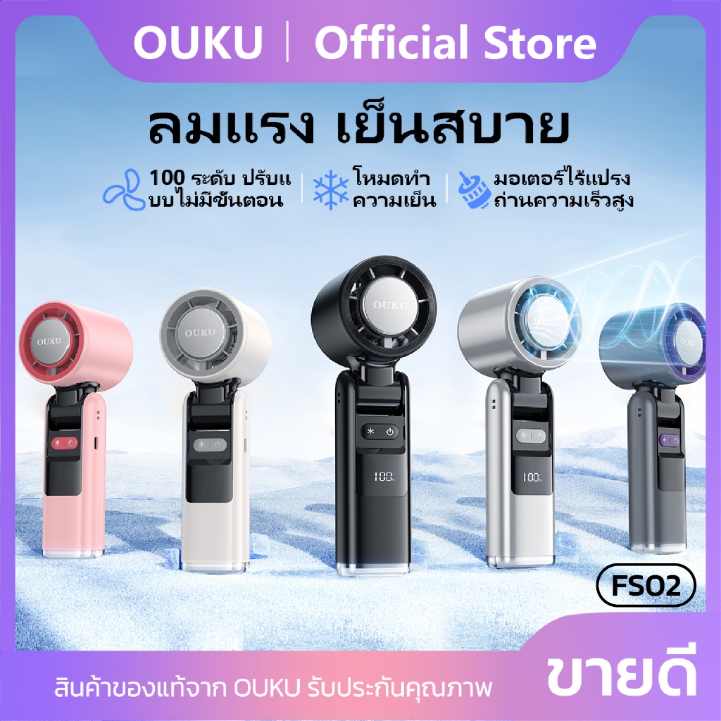 พัดลม พัดลมมือถือ OUKU FS02 พร้อมไฟฉายในตัว มีโหมดเพิ่มความเย็น จอแสดงผลLED ปรับความแรงได้ 100ระดับ
