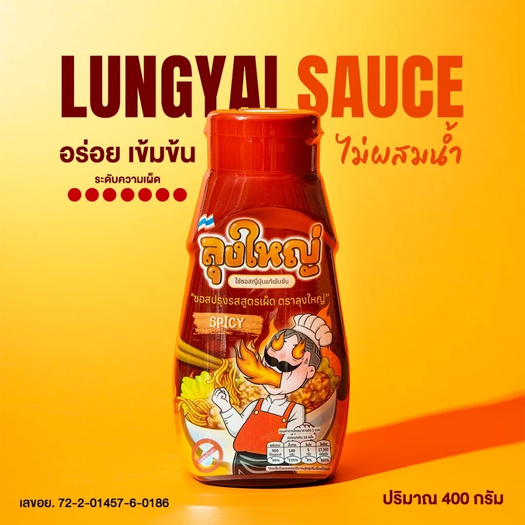ซอสมาม่าลุงใหญ่ รสเผ็ดมาก เข้มข้นอร่อยมาก