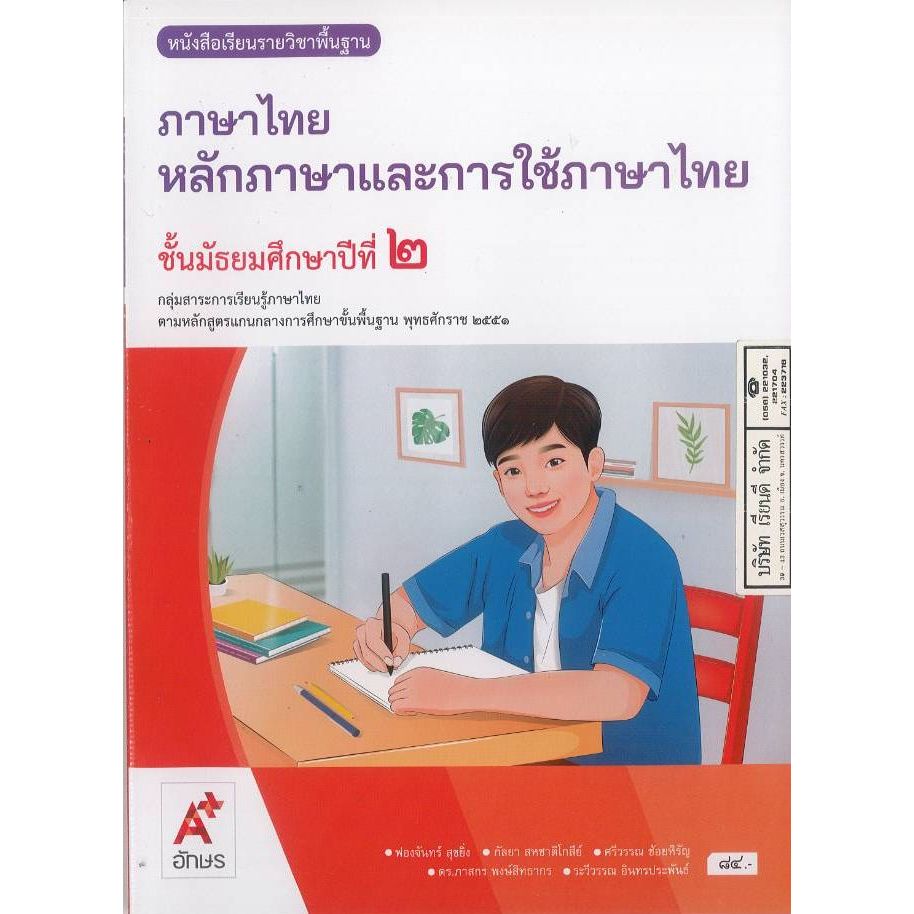 หลักภาษา และการใช้ภาษาไทย 68 ม.2 อจท. 84.- 110.- ฟองจันทร์ สุขยิ่ง และคณะ 9786166061482 B5