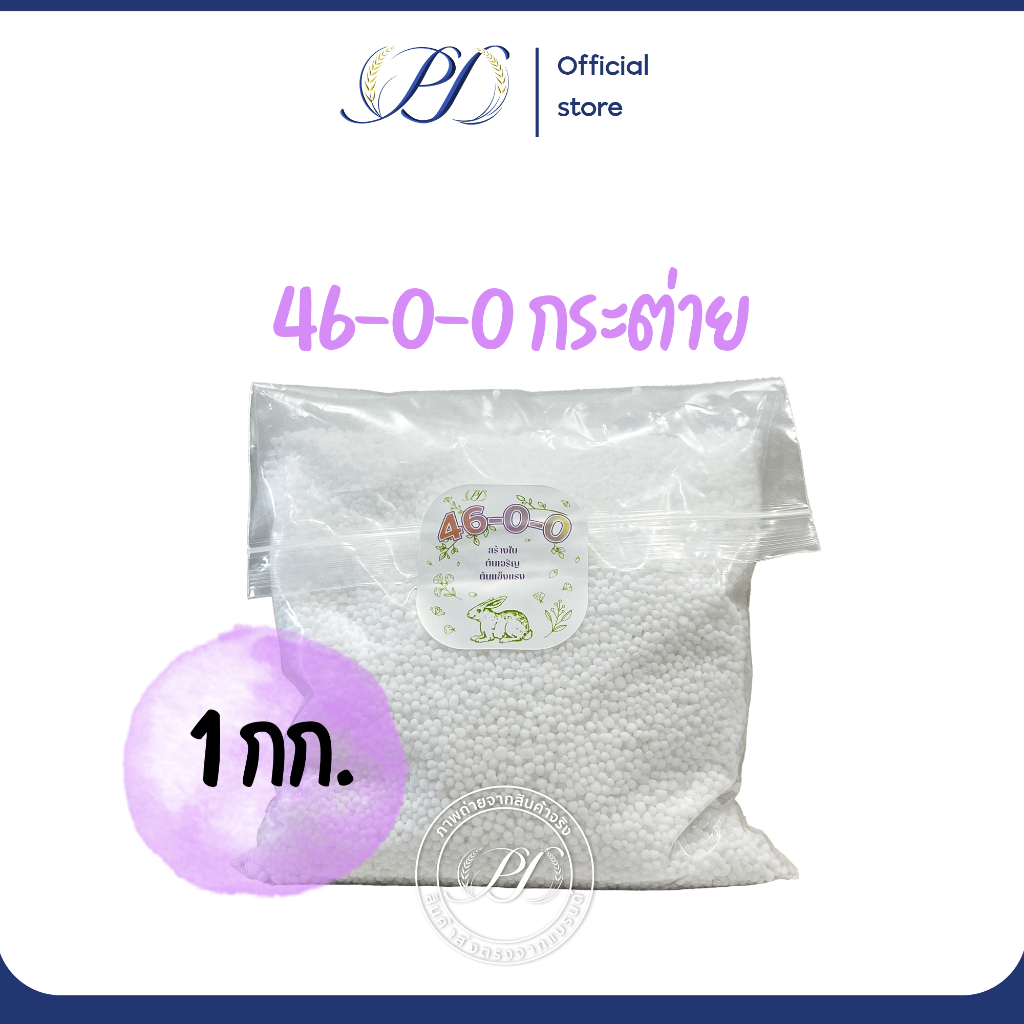 ปุ๋ยกระต่าย ปุ๋ยแบ่งขาย ปุ๋ยดอก 15-15-15 และปุ๋ยยูเรีย 46-0-0 เร่งต้นเร่งราก