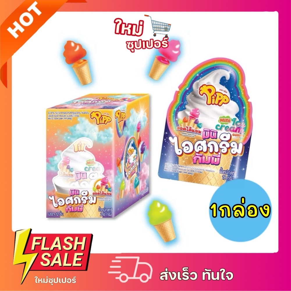 [1แพ็ค 12ชิ้น] พิพ Pipp มินิ ไอศกรีม กัมมี่ สอดไส้แยม วุ้นสำเร็จรูป กลิ่นผลไม้รวม 216 กรัม 12 ชิ้น