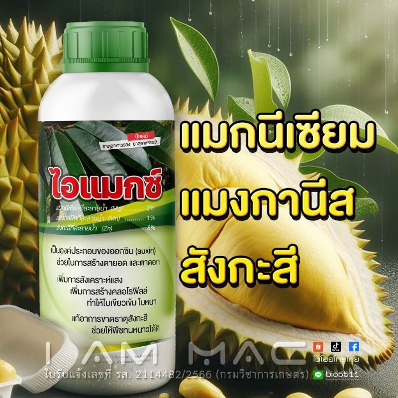 ไอแมกซ์แมกนีเซียมแมงกานีสสังกะสี(คีเลต)เร่งแก่ใบเขียวใบใหญ่ขนาด1ลิตรนำเข้าจากอิตาลี