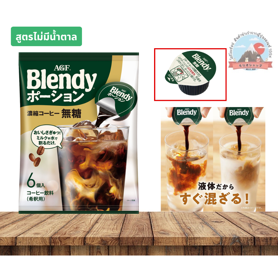 AGF Blendy  กาแฟสำเร็จรูปแบบคัฟจิ๋วแต่เจ๋งแบบไม่มีน้ำตาล ขนาดบรรจุ6คัฟ AGF  ブレンディ/ポーション濃縮コーヒー無糖