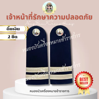 อินทรธนู กระดานบ่า รปภ เจ้าหน้าที่รักษาความปลอดภัย บ่ารปภ...พื้นผ้าสีกรมท่านะคะ..หากต้องการสีดำให้ทักแชทแจ้งได้ค่ะ🥰✌️