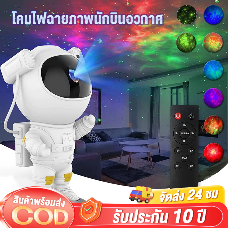 โคมไฟดวงดาว โคมไฟโปรเจคเตอร์ โคมไฟดาว ไฟตกแต่งห้อง โมเดลนักบินอวกาศ เปลี่ยนท้องฟ้าได้ 8 สี