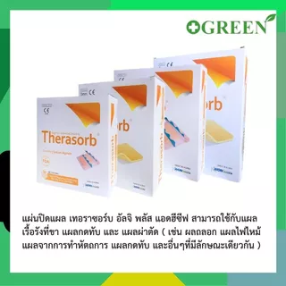 [ ยกกล่อง ] Therasorb แผ่นปิดแผลหนังเทียมปิดแผลกดทับ แผ่นซึมซับของเหลวจากแผล Hydrophilic / Adhesisve