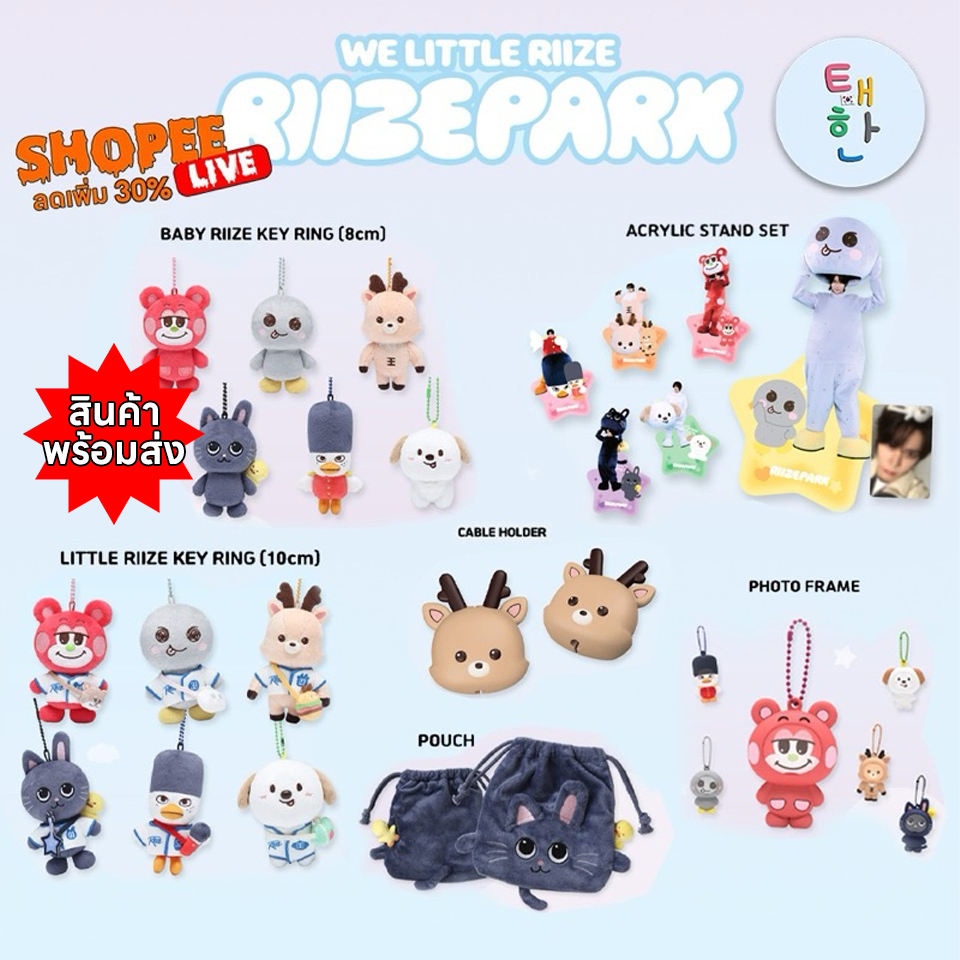 ✅พร้อมส่ง 🔴แจกโค้ดลดเพิ่ม SHOPEE LIVE🔴 [RIIZE] WE LITTLE RIIZE @ RIIZE PARK OFFICIAL MD