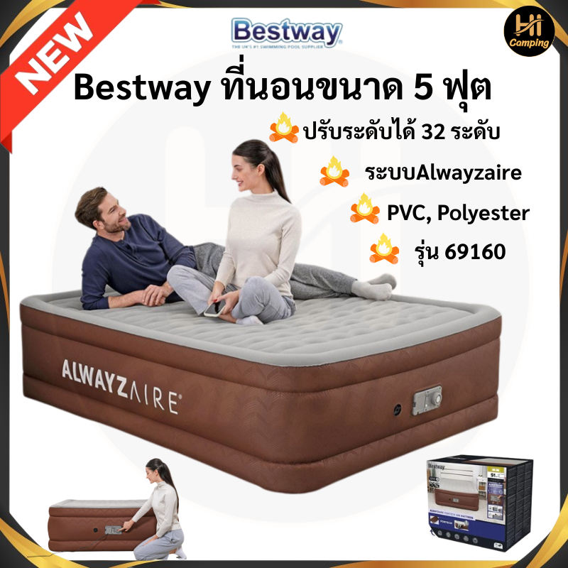 Bestway ที่นอนขนาด5ฟุต รุ่น69160 รุ่นใหม่่ล่าสุด มีระบบAlwayzaire ปั้มปรับได้ 32 ระดับ