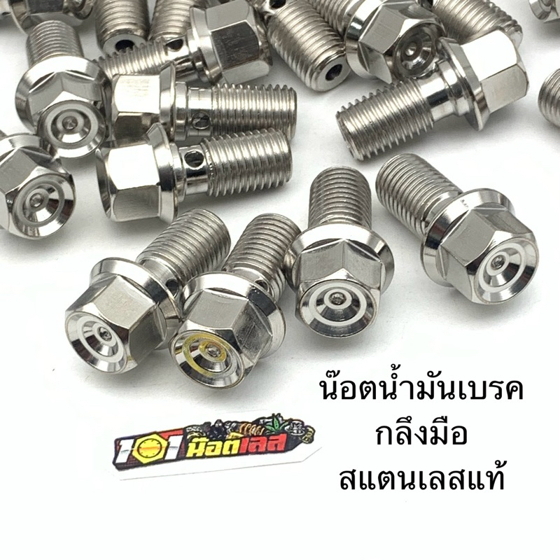น็อตน้ำมันเบรค น็อตสายเบรค สแตนเลสแท้ กลึงจี้ลาย