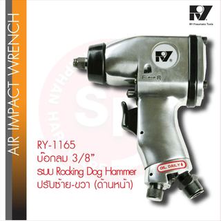 RY- 1165 บ๊อกลม ขนาด 3/8 ปรับซ้าย/ขวา ปุ่มด้านหน้า ระบบ Rocking Dog Hammer air impact wrench