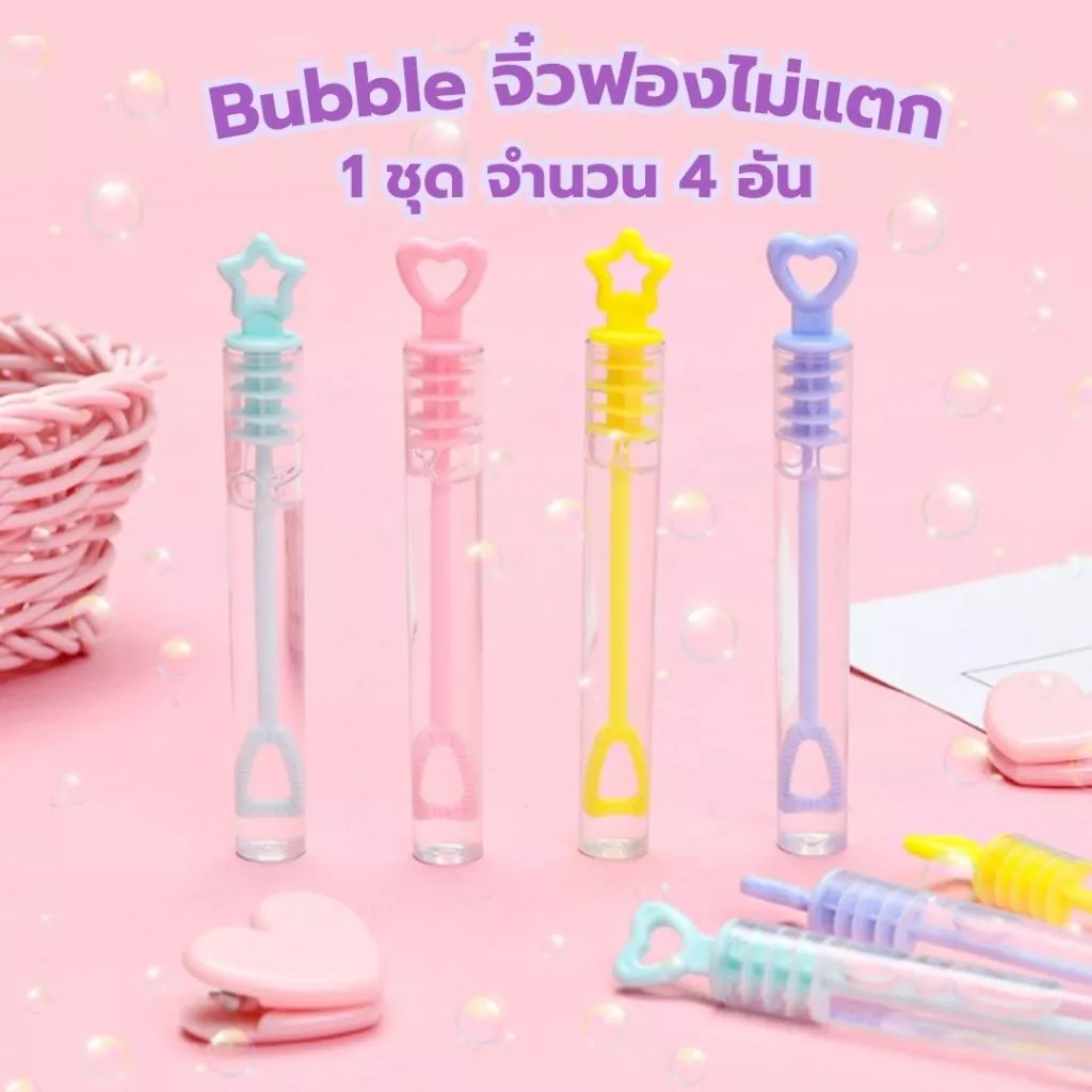 Bubble จิ๋วฟองไม่แตก 1 ชุด 4 อัน เป่าฟองสบู่ขนาดเล็ก เป่าบับเบิ้ล เป่าสนุก แบบพกพา ของเล่นสําหรับเด็ก