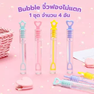 Bubble จิ๋วฟองไม่แตก 1 ชุด 4 อัน เป่าฟองสบู่ขนาดเล็ก เป่าบับเบิ้ล เป่าสนุก แบบพกพา ของเล่นสําหรับเด็ก
