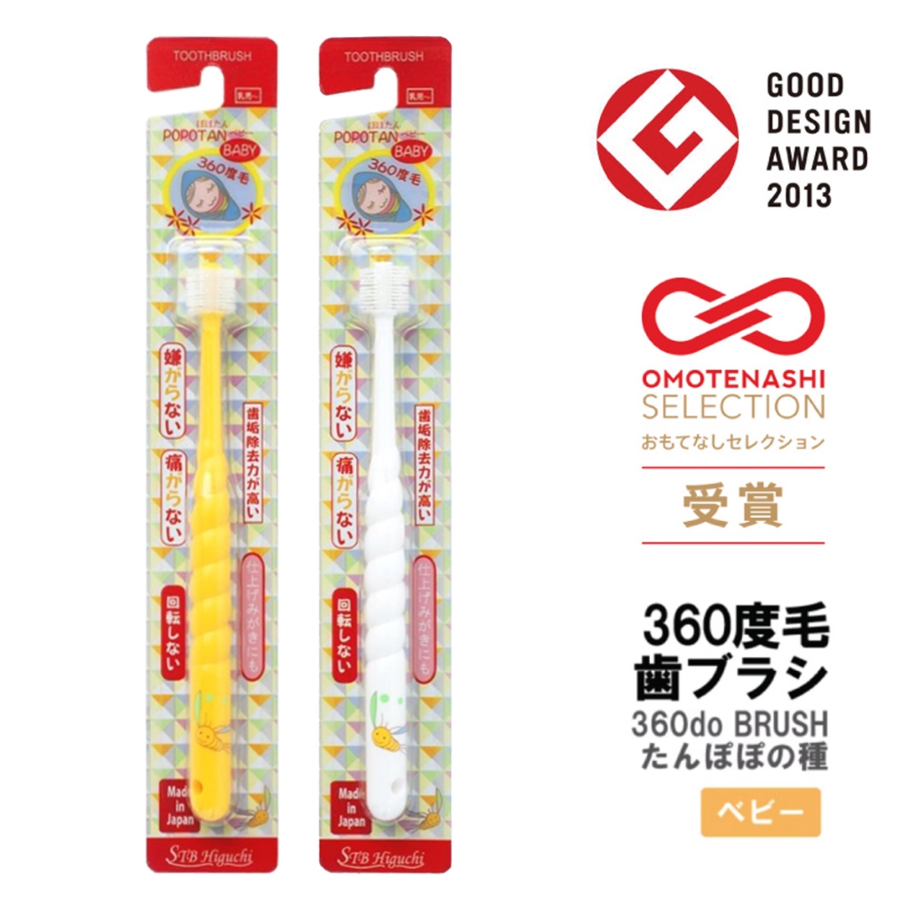 แปรงสีฟันเด็ก ทารก เด็กเล็ก 360 องศา แรกเกิด 0 - 3 ขวบ นำเข้าจากญี่ปุ่น STB Higuchi 360do BRUSH BABY POPOTAN Japan