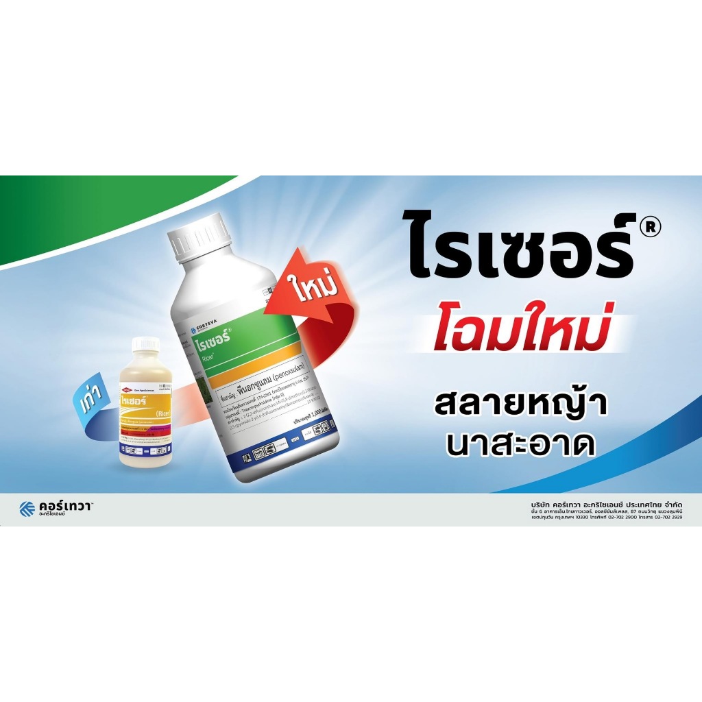 ไรเซอร์-พีน็อกซูแลม ( 1 ลิตร ) สารกำจัดวัชพืชใบแคบ ใบกว้าง ผสมพร้อมยาคุม กำจัดวัชพืช ข้าวนก ดอกขาว กก หนวดปลาดุก ผักปอด