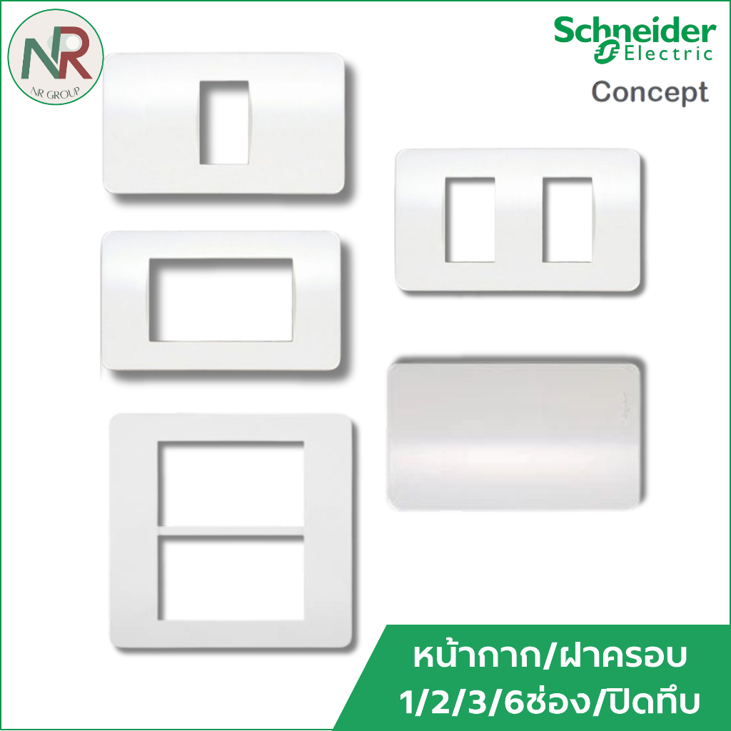 Schneider C-Concept ฝาครอบ สวิตช์และปลั๊กไฟ (1/2/3/6ช่อง, ฝาปิดทึบ) หน้ากาก ชไนเดอร์
