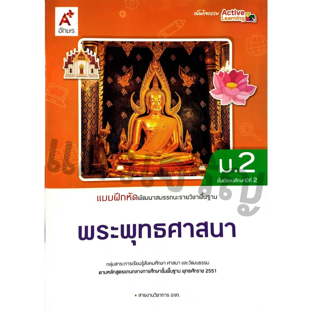 อจท. แบบฝึกสมรรถนะพระพุทธศาสนา ม.2 ปกใหม่ / 8858649158239 #อักษรเจริญทัศน์